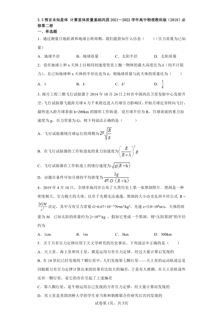 3.3预言未知星体 计算星体质量基础巩固（word版含答案）