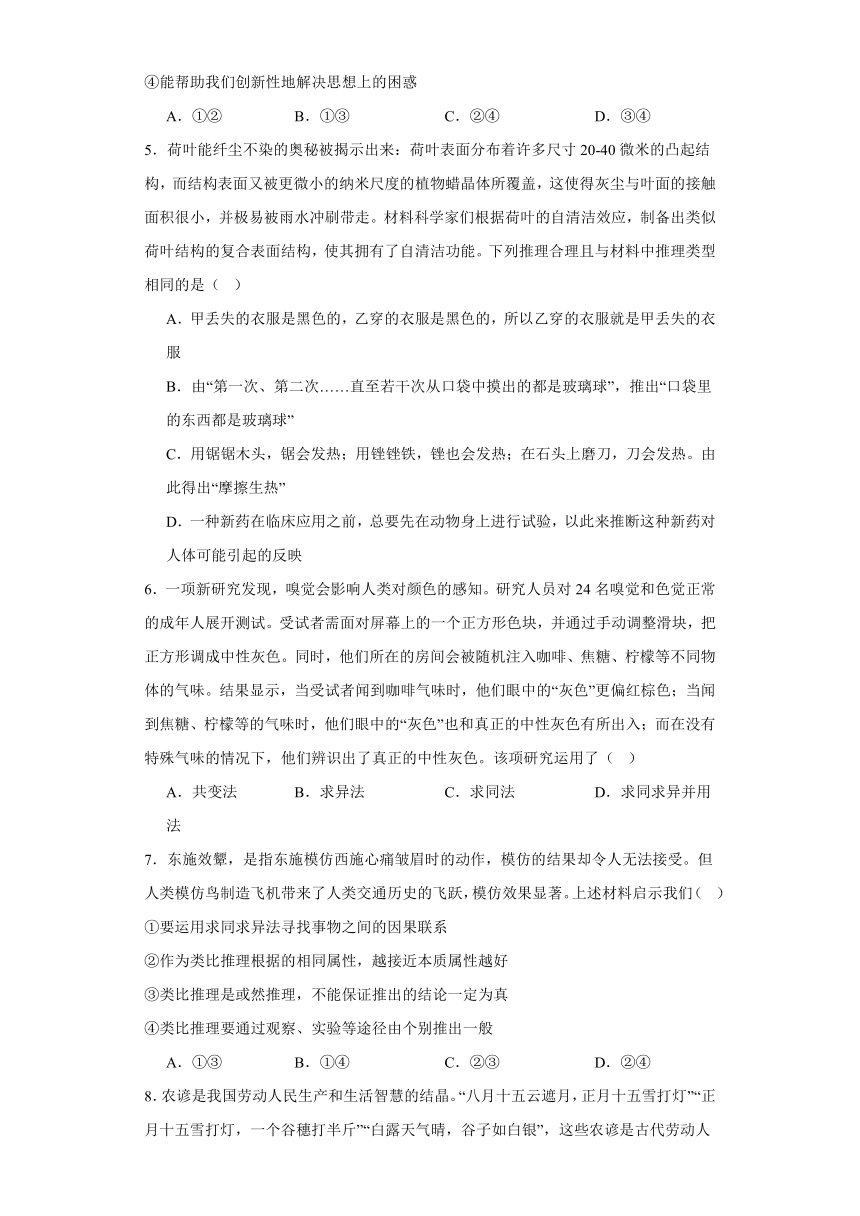 第七课学会归纳与类比推理同步练习（含解析）-2023-2024学年高中政治统编版选择性必修三逻辑与思维