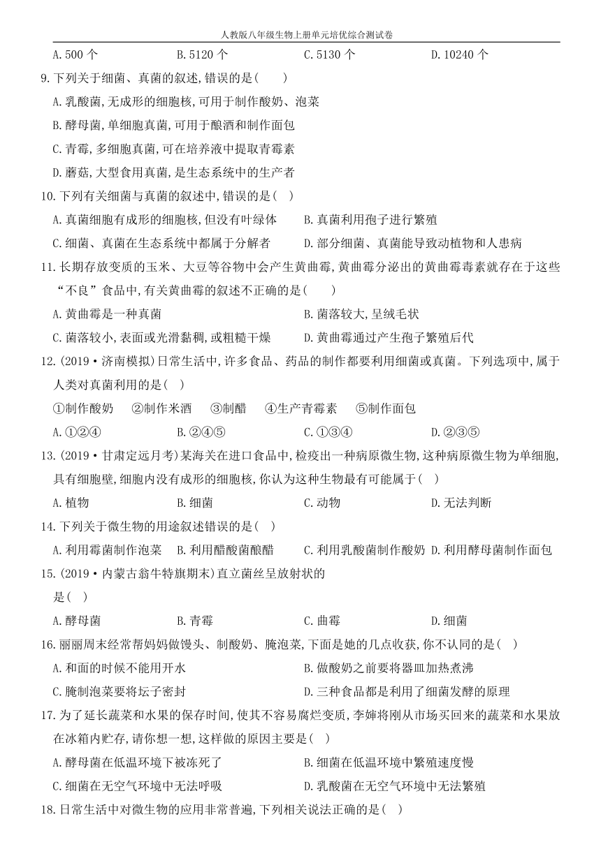 人教版八年级上册生物第五单元  第四章 细菌和真菌练习（word版含部分解析）