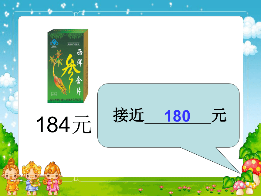 二年级下册数学课件 4.5  三位数加减法的估算 沪教版（28页PPT）