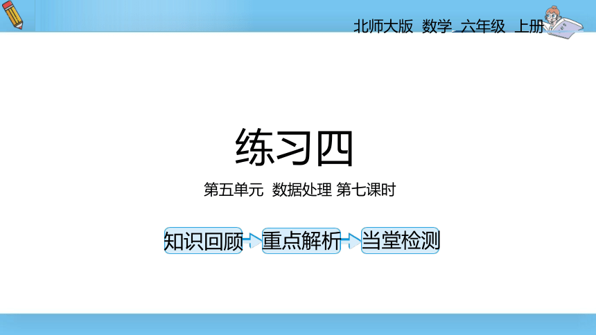 六年级上北师大版第五单元数据处理第七课时练习五 课件