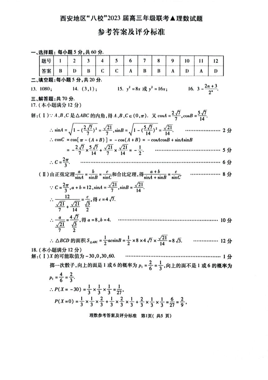 陕西省西安地区八校联考2023届高三下学期3月第二次联考数学（理）试题（扫描版含答案）