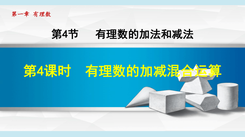 湘教版七年级上册数学第1章 有理数1.4.2.2有理数的加减混合运算 课件（23张PPT）