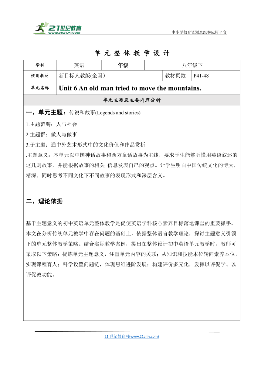 Unit 6 An old man tried to move the mountains大单元整体教学设计（人教版版八年级下）