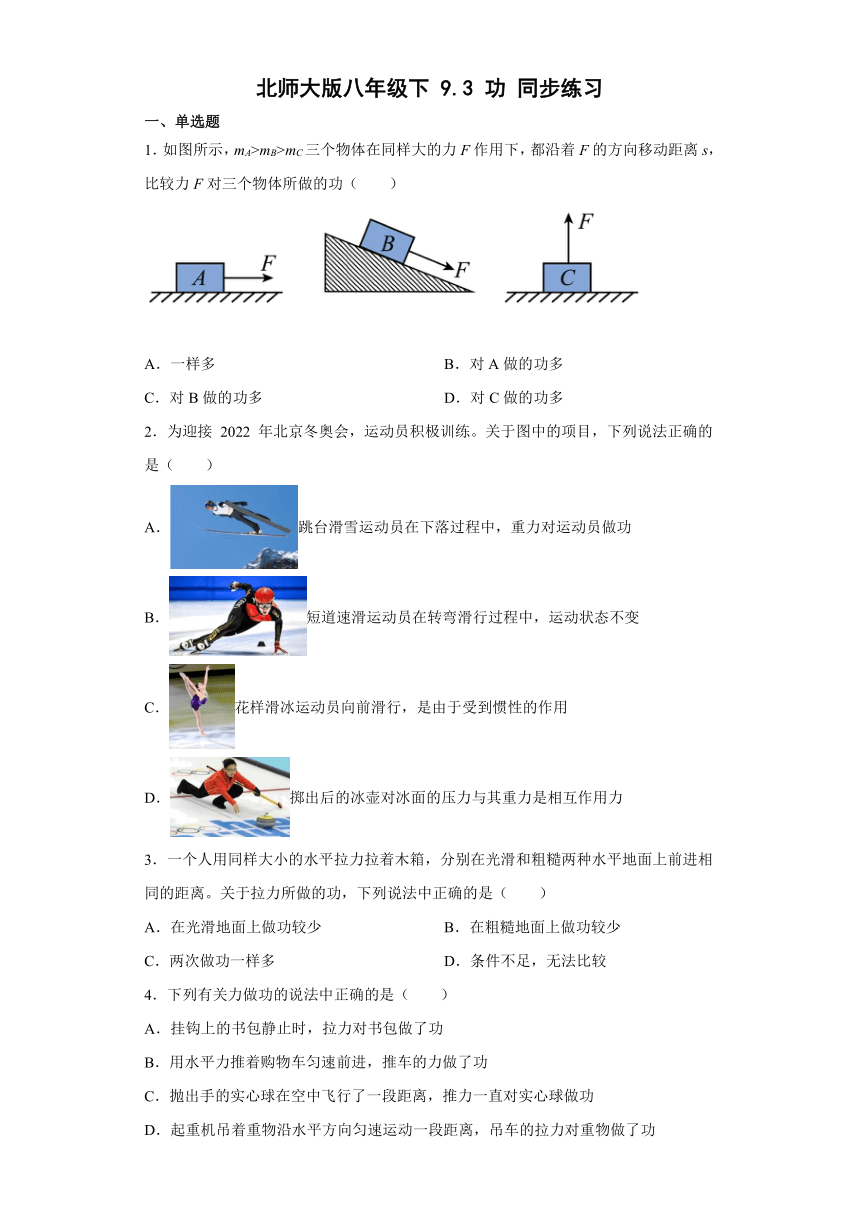 北师大版八年级下9.3功同步练习（有解析）