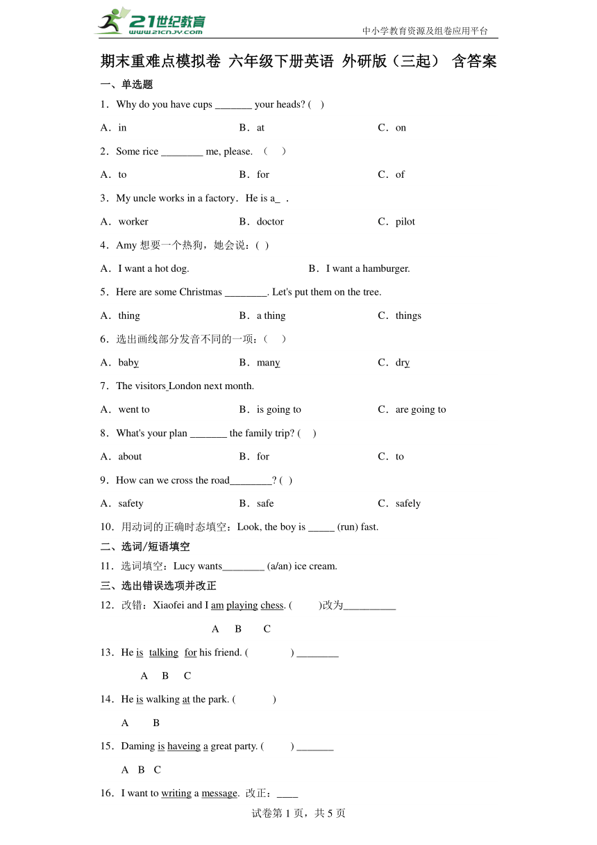 期末重难点模拟卷 六年级下册英语 外研版（三起）（含答案）