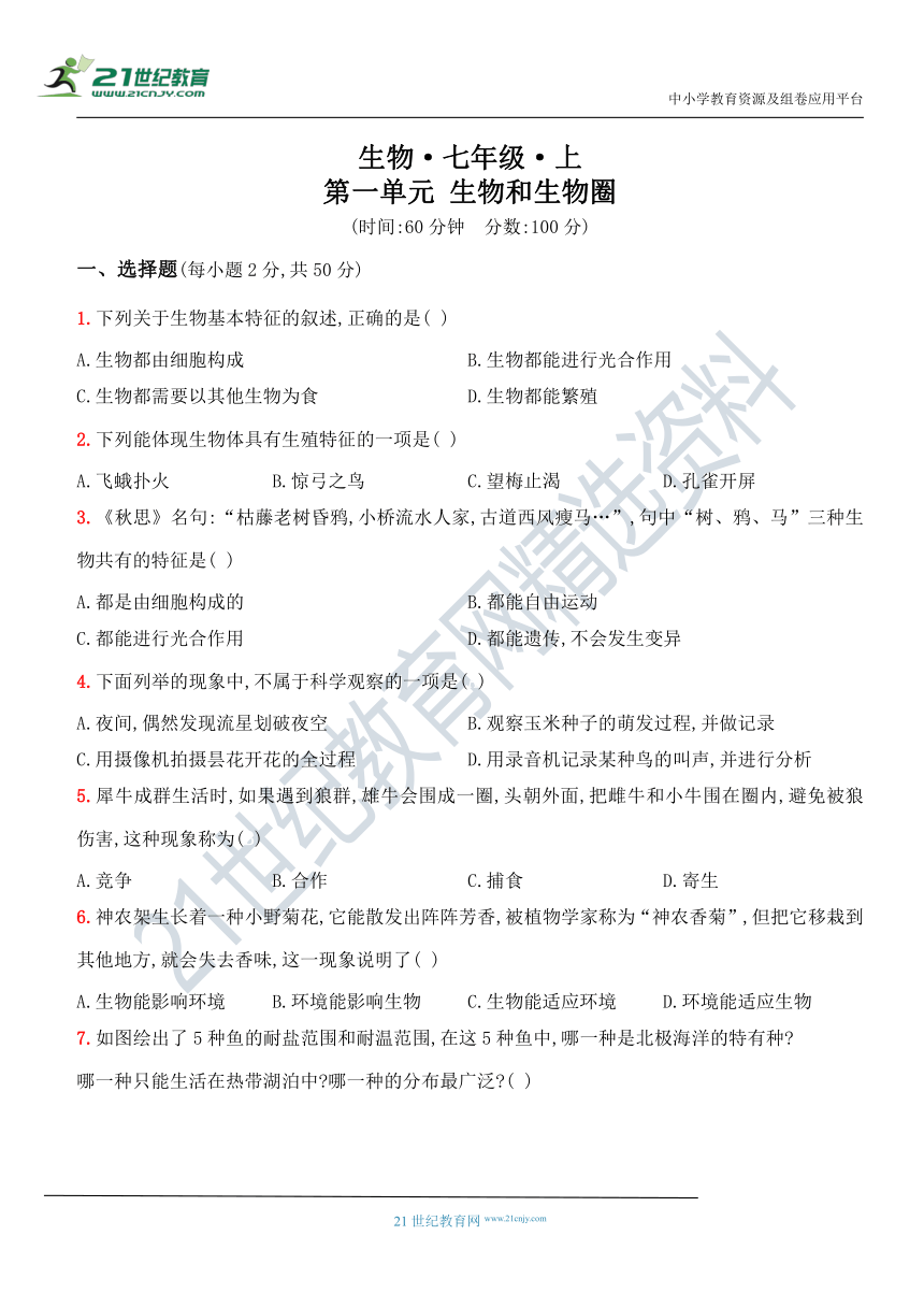 人教版初一上册系列测评卷 第一单元 生物和生物圈（含答案）