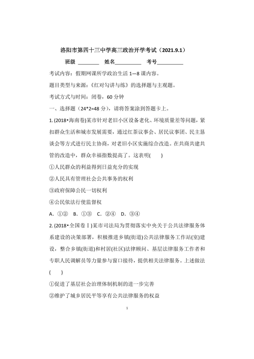 河南省洛阳市第四十三中学2021-2022学年第一学期高三政治开学考试试题（图片版，含答案）