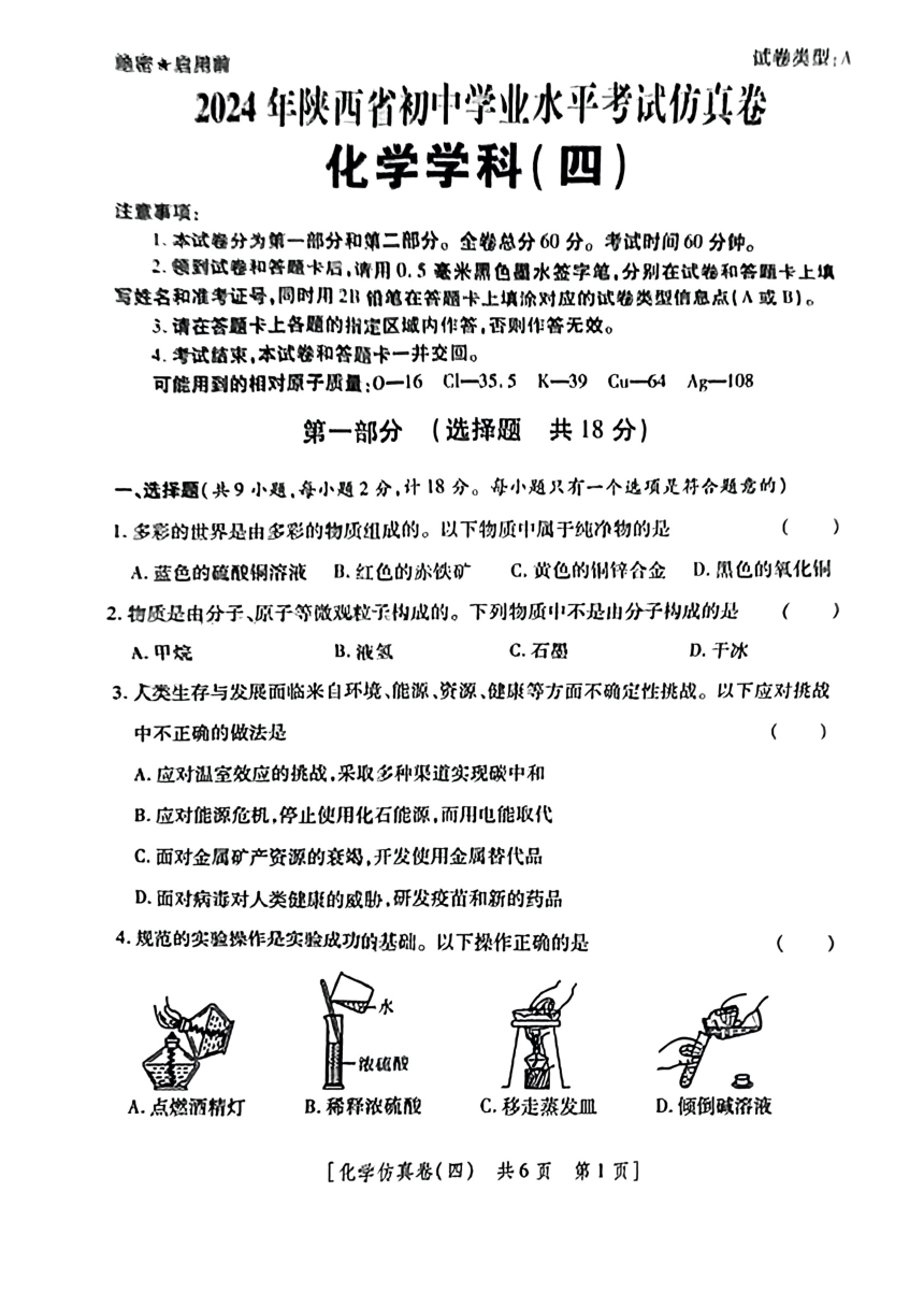 2024年陕西省西安市部分区中考三模化学试题(图片版无答案)