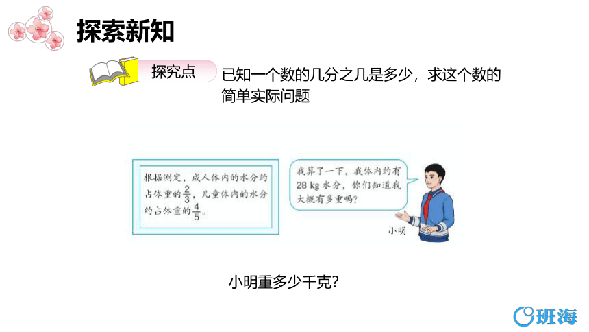 人教版（新）六上 第三单元 5.已知一个数的几分之几是多少求这个数【优质课件】