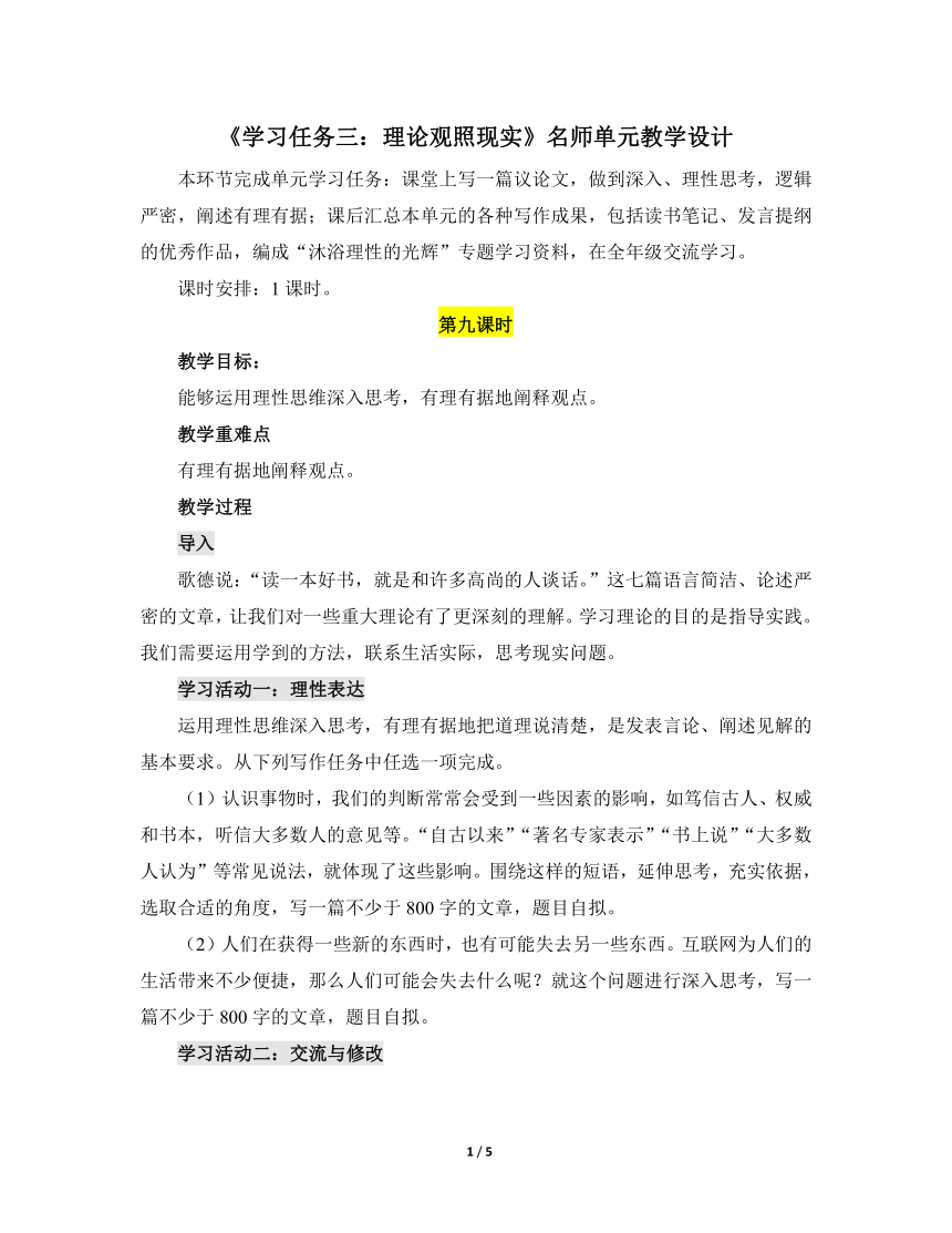 人教版部编（2019）高中语文选择性必修中册 《学习任务三：理论观照现实》名师单元教学设计（1课时）