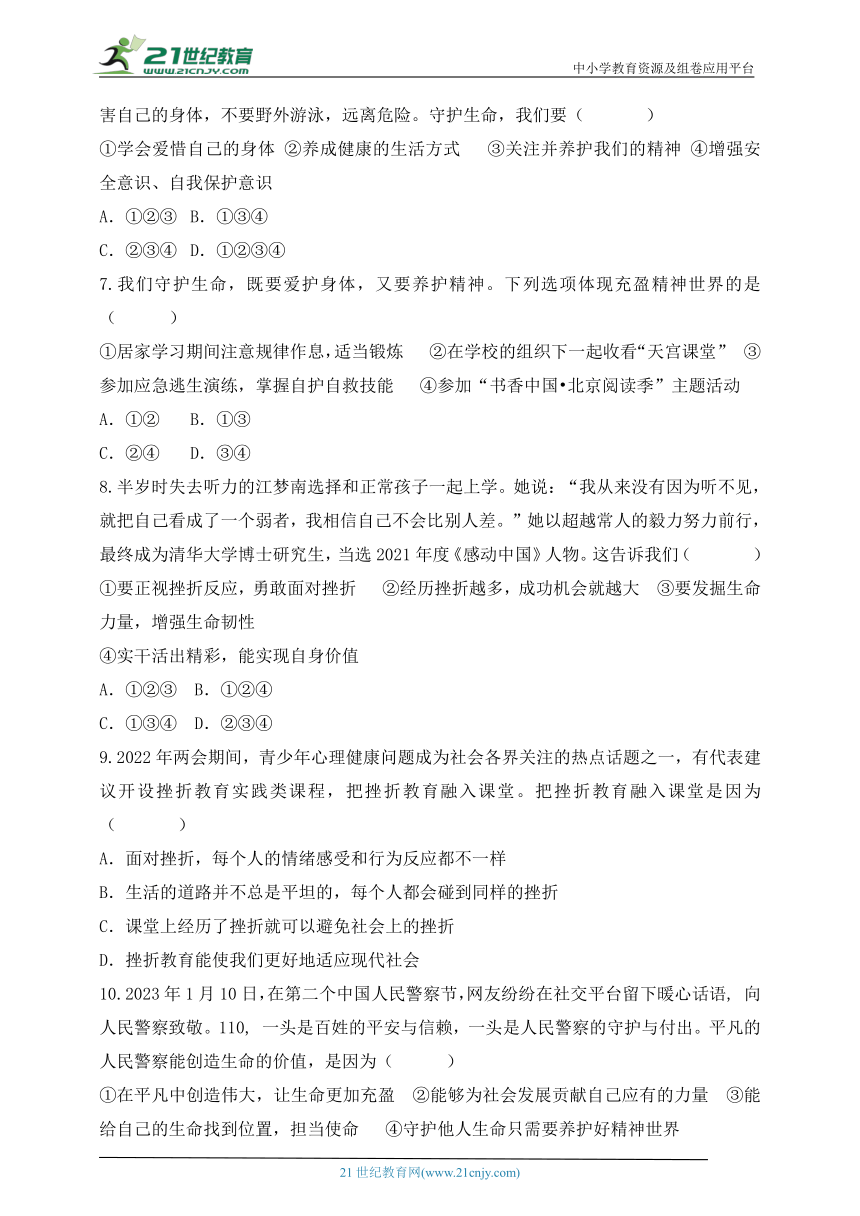 【新课标】2023年中考道法一轮复习  专题二十一：珍爱生命 活出生命的精彩（学案）（含答案）