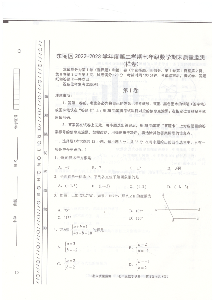 天津市东丽区2022-2023学年七年级下学期7月期末数学试题（图片版无答案）