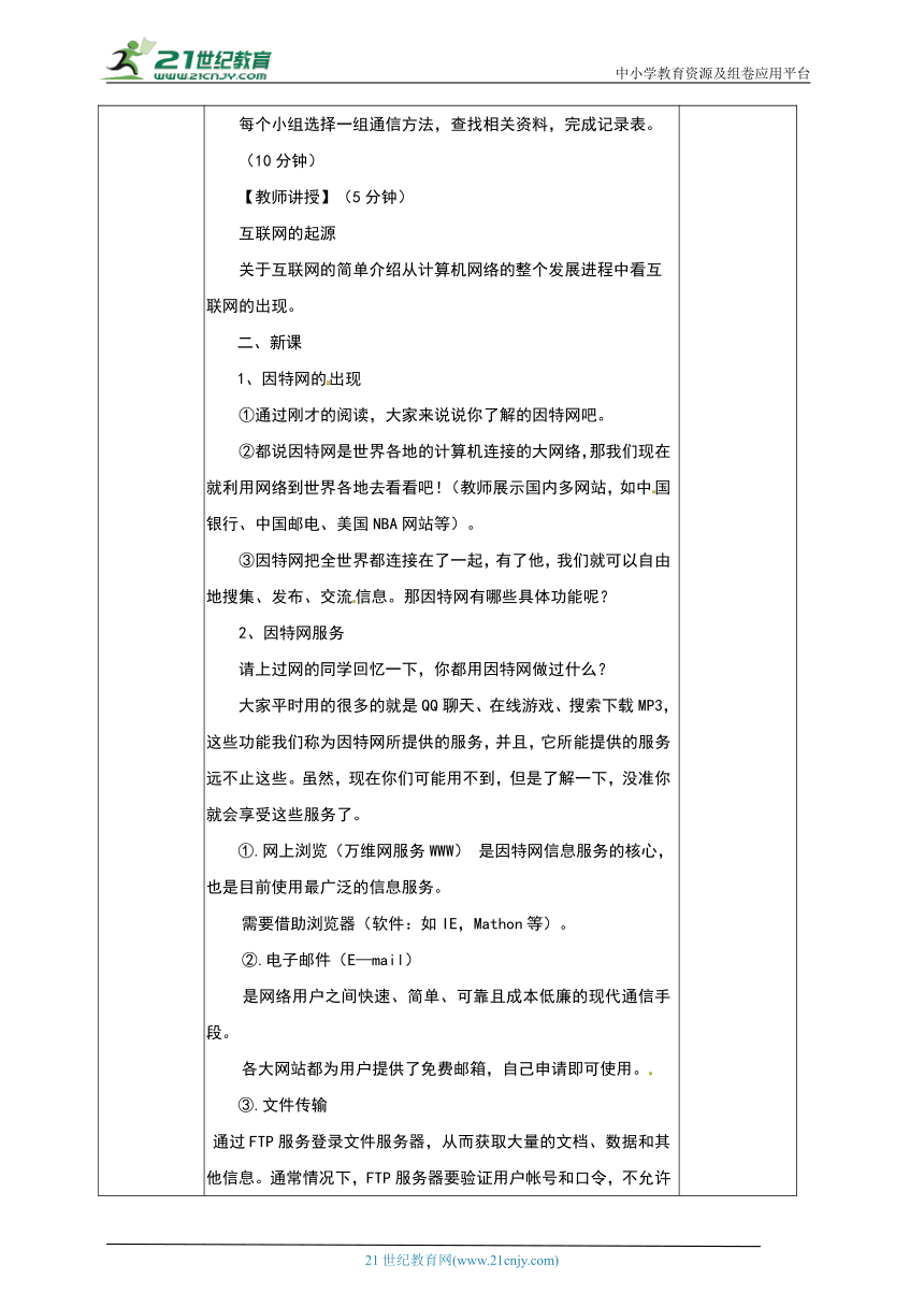 第1章 活动1 认识因特网：因特网的应用 教案