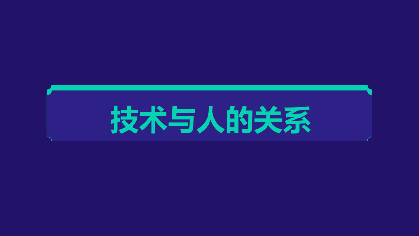 1.2 认识技术与人、社会、自然的关系 课件(共23张PPT)-2022-2023学年高中通用技术粤科版（2019）必修 技术与设计1