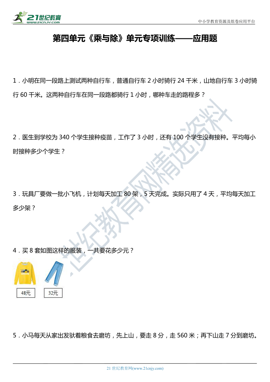 北师大版 三年级上册数学 第四单元《乘与除》单元专项训练——应用题（含答案）