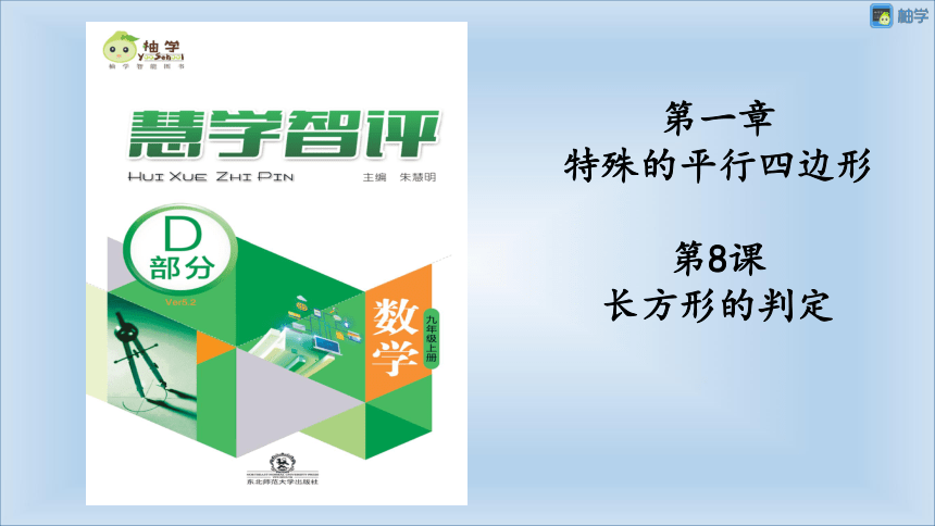 【慧学智评】北师大版九上数学 1-8 正方形的判定 同步授课课件