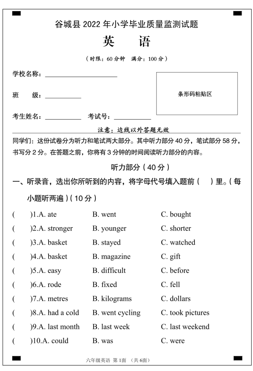 湖南省襄阳市谷城县2021-2022学年六年级下学期期末英语试题（图片版，无答案，无听力原文及音频）