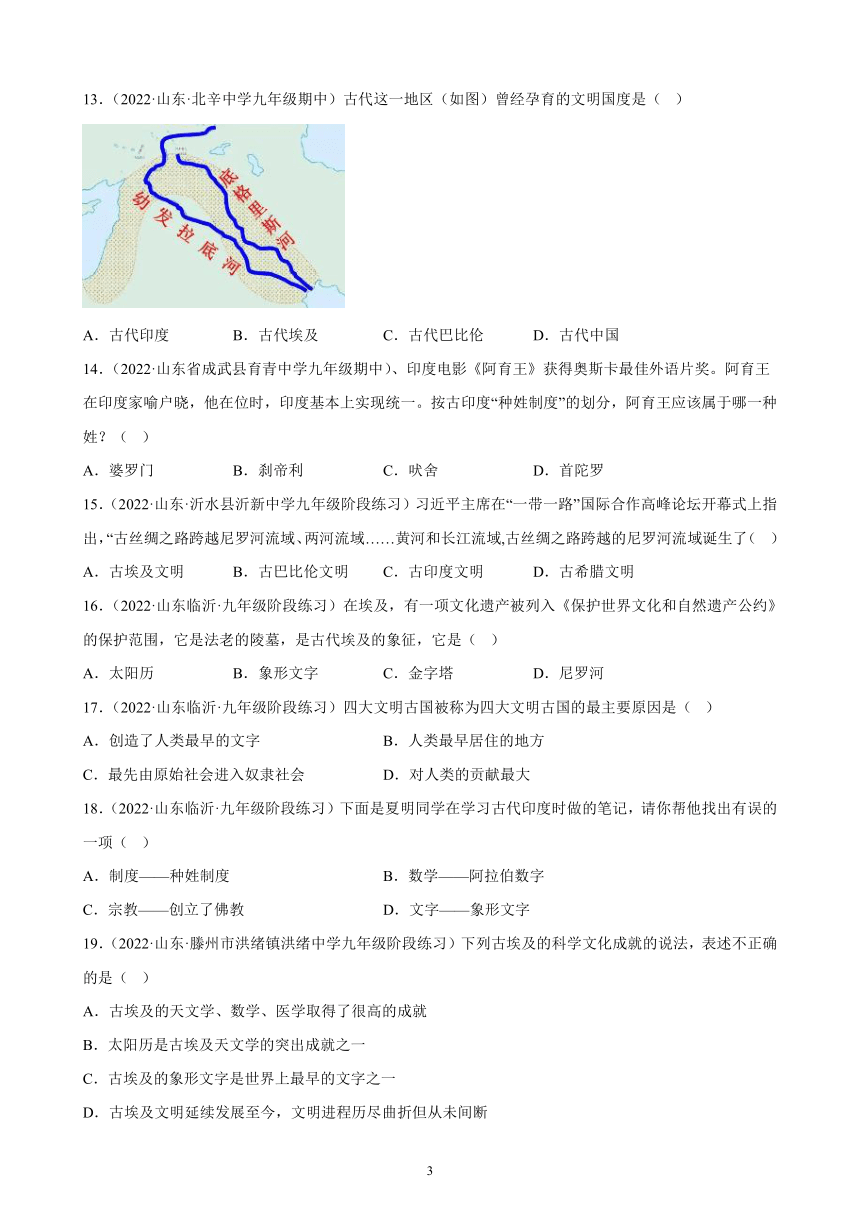 第一单元古代亚非文明课时练习题选编（含答案）2021-2022学年山东各地九年级历史上册