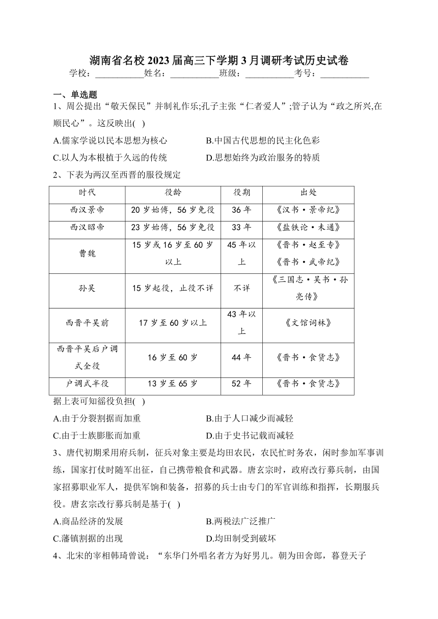 湖南省名校2023届高三下学期3月调研考试历史试卷(含解析)