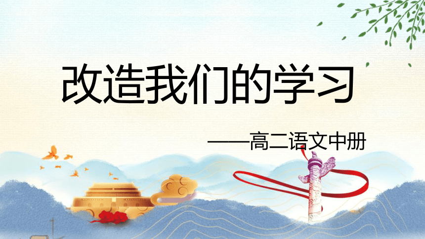 2.1《改造我们的学习》课件(共23张PPT)2022-2023学年统编版高中语文选择性必修中册