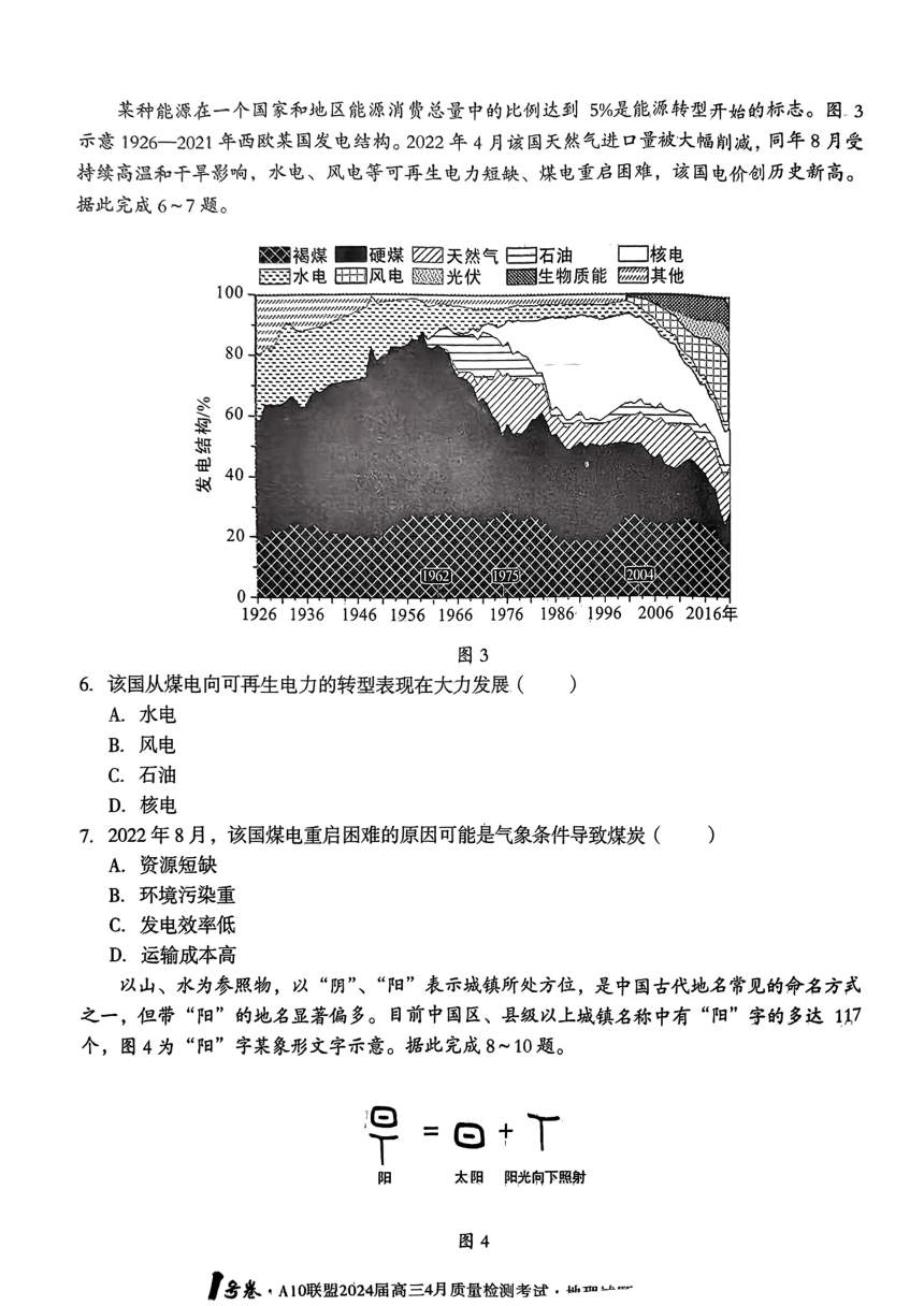 安徽省1号卷A10联盟2024届高三4月质量检测地理考试（图片版，含答案）