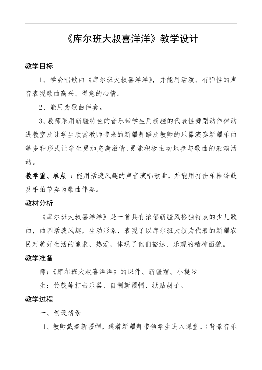 辽海版四年级音乐上册 第4单元《3. 演唱 库尔班大叔喜洋洋》教学设计