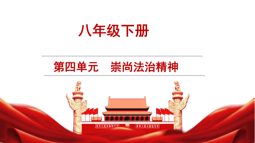 第四单元 崇尚法治精神 复习课件（17 张ppt）