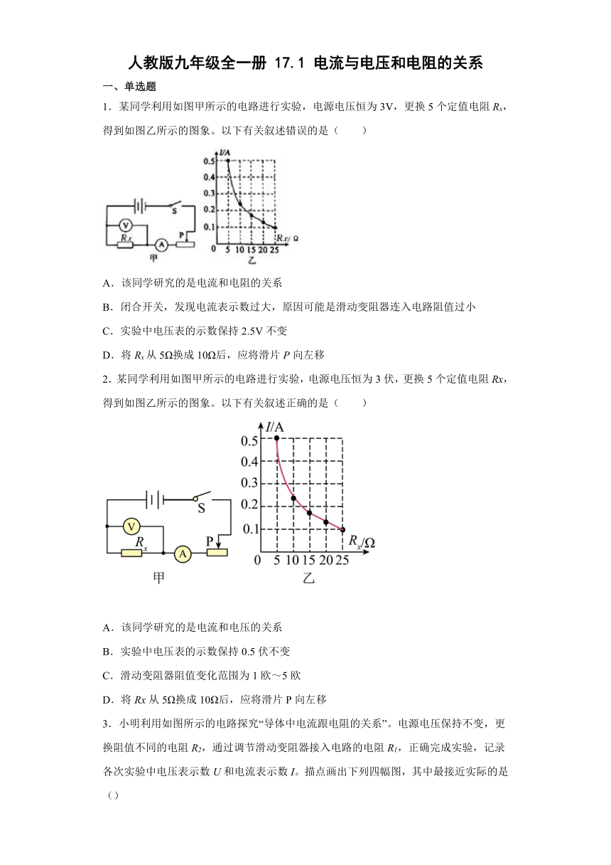 人教版九年级全一册17.1电流与电压和电阻的关系 同步练习（有解析）