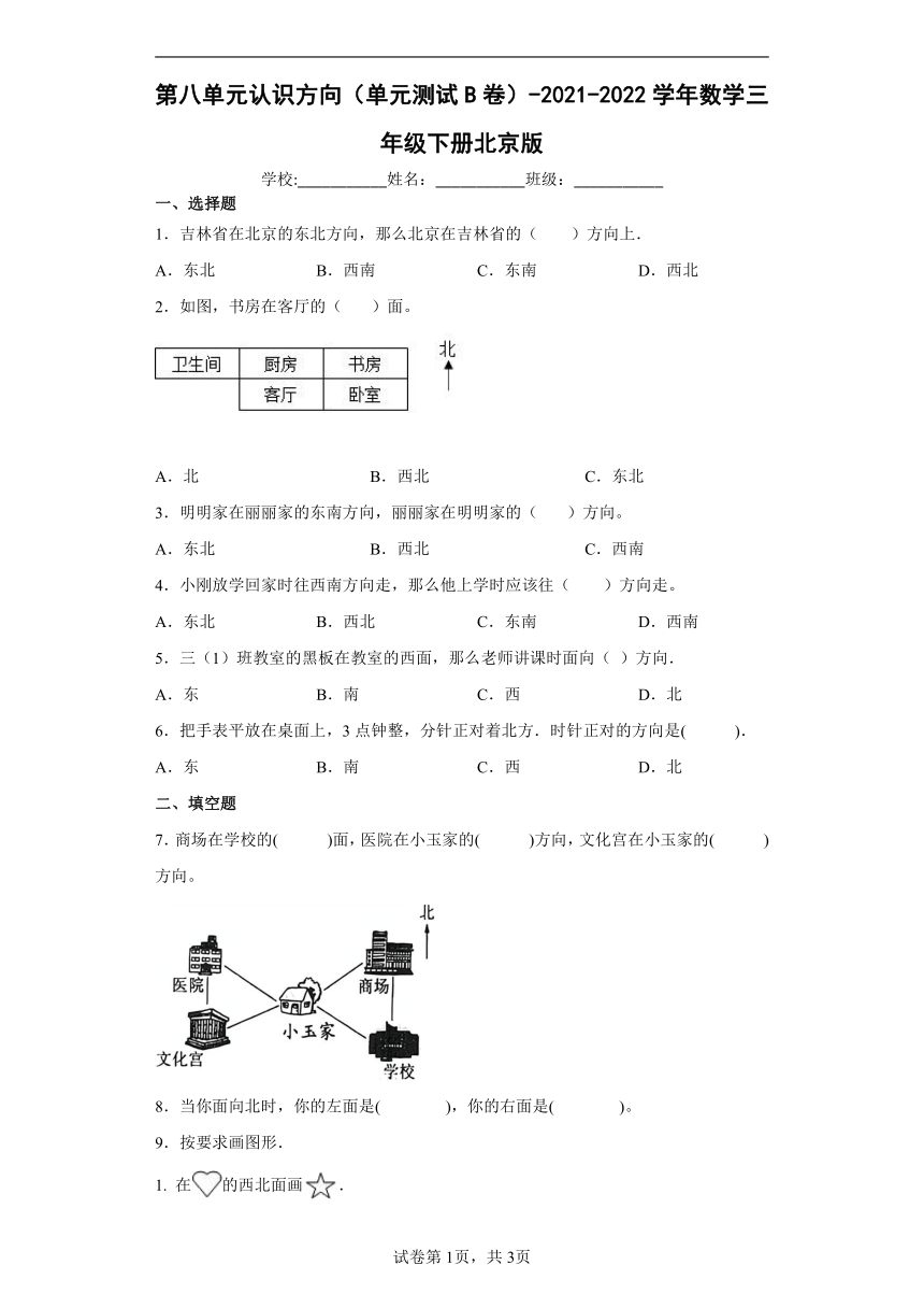 三年级下册数学 第八单元认识方向 测试B卷-北京版（含答案）