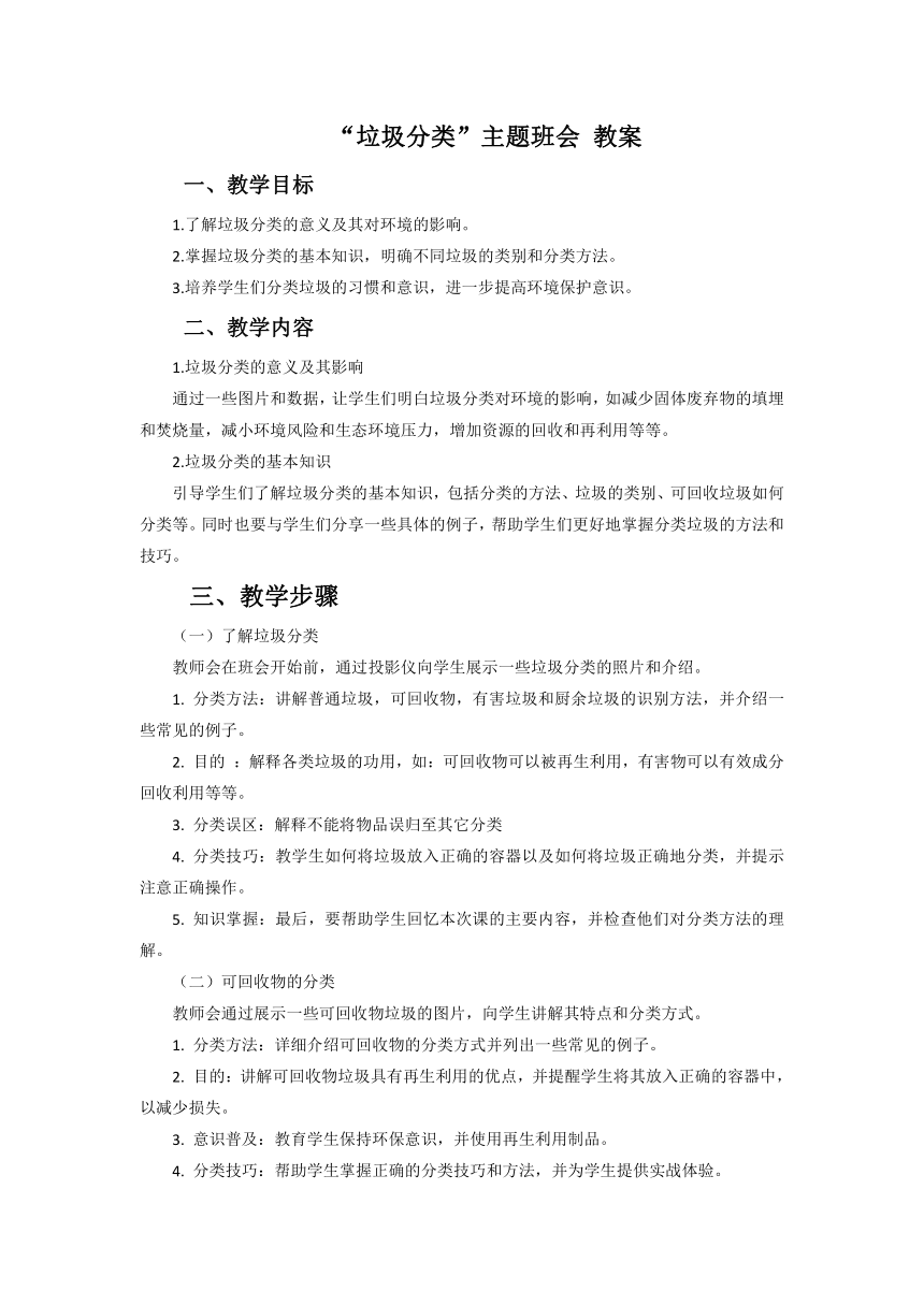 “垃圾分类”主题班会 教案