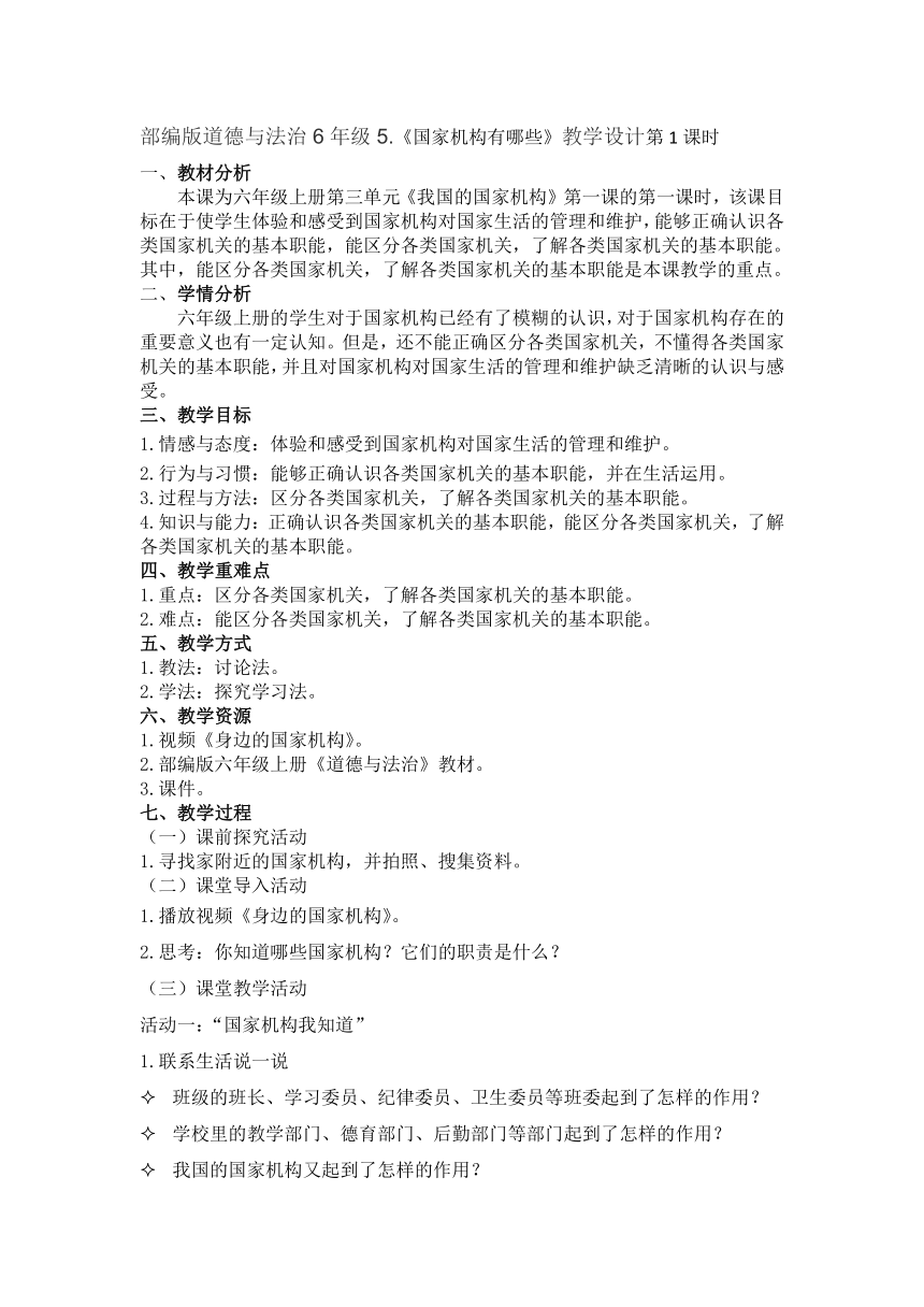 部编版道德与法治六年级上册3.5《国家机构有哪些》教学设计（第1课时）