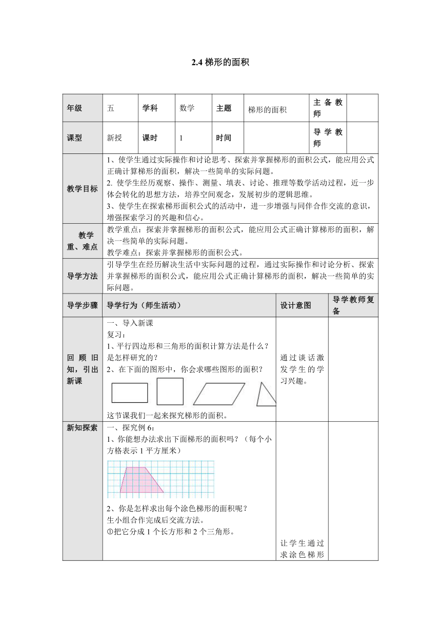 2.4梯形的面积 教案 五年级数学上册-苏教版（表格式）