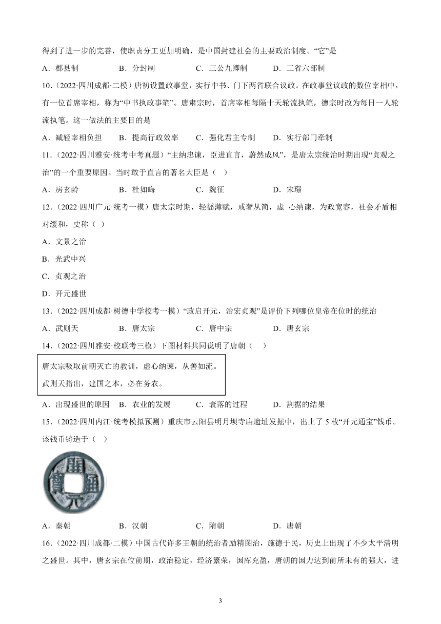 四川省2023年中考备考历史一轮复习隋唐时期：繁荣与开放的时代 练习题（含解析）