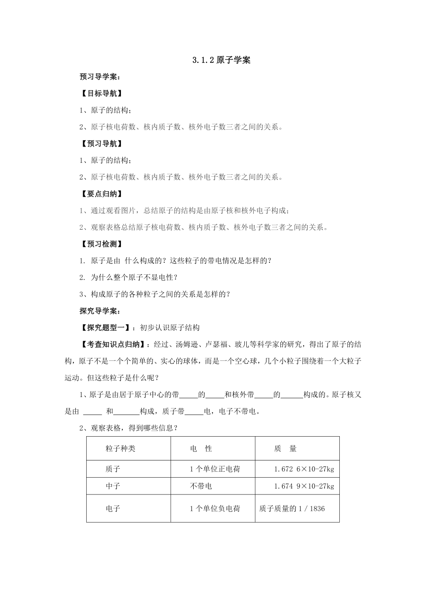 北京课改版化学九年级上册3.1.2原子导学案