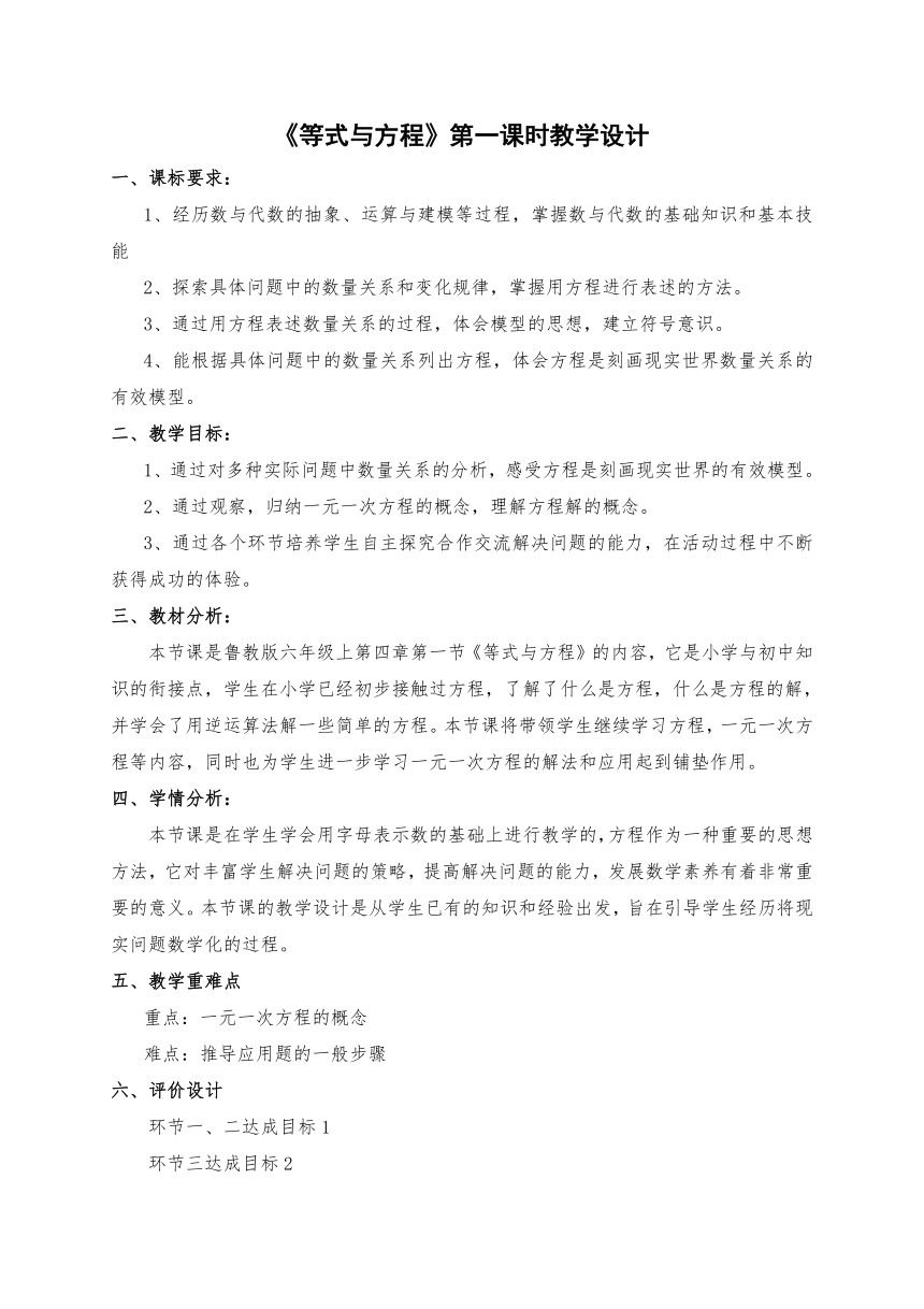 鲁教版（五四制）数学六年级上册 4.1 一元一次方程及其有关概念 教案