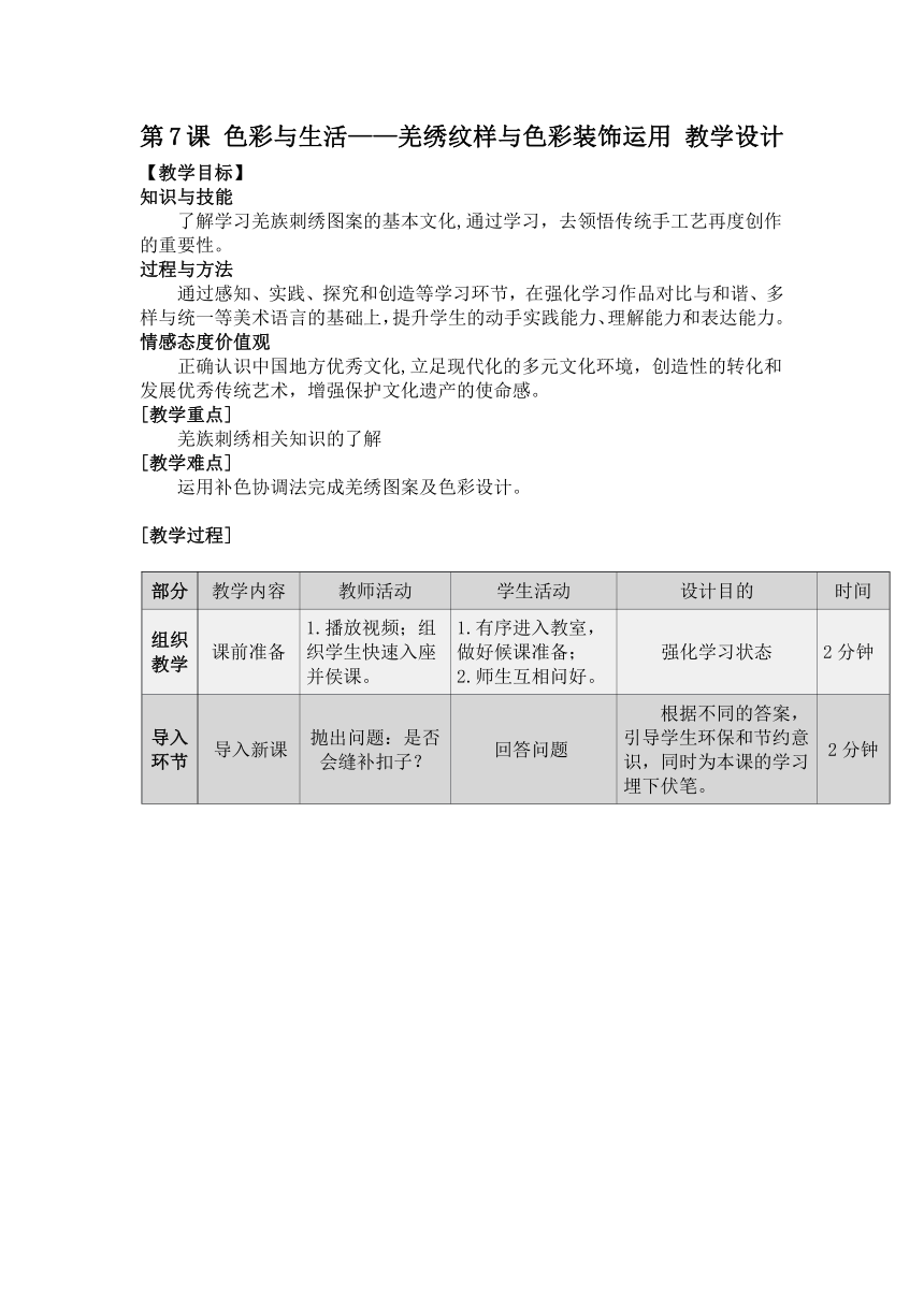 色彩与生活——羌绣纹样与色彩装饰运用 教学设计（表格式）人美版七年级美术上册