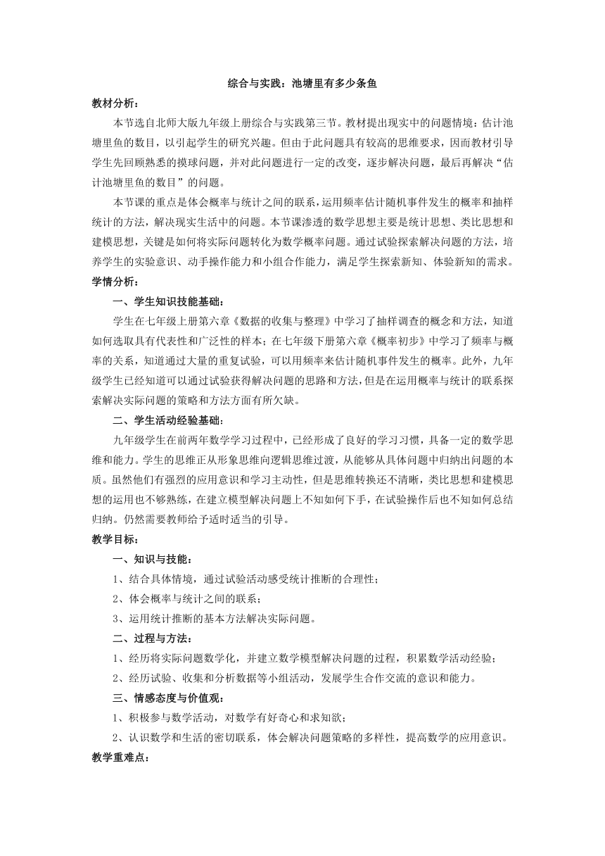 北师大版初中数学九年级上册 综合与实践：池塘里有多少条鱼 教学设计