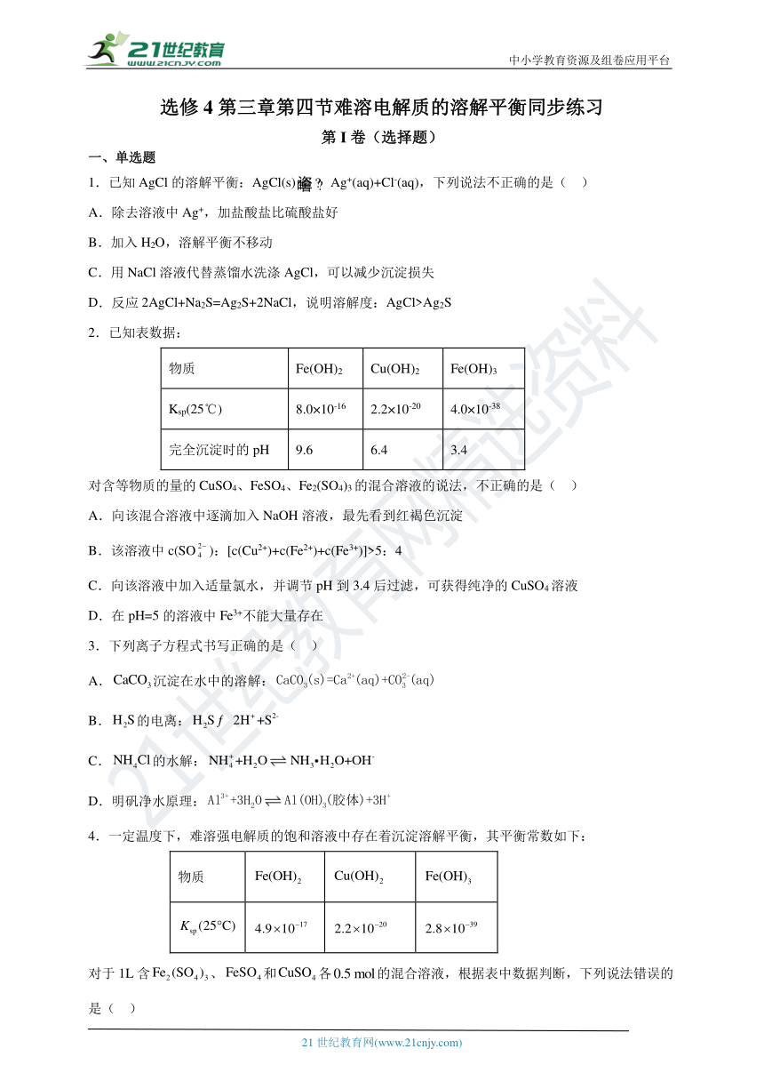 【2021-2022学年】选修4 新人教版 3.4难溶电解质的溶解平衡 课后培优练（含解析）