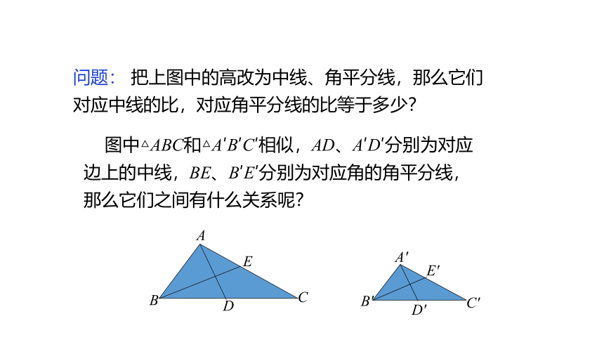 冀教版数学九年级上册同步课件：25.5 第1课时  相似三角形的性质1(共18张PPT)