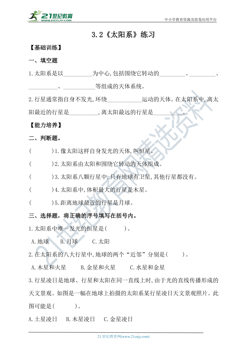 【新课标】3.2《太阳系》分层练习（含答案）