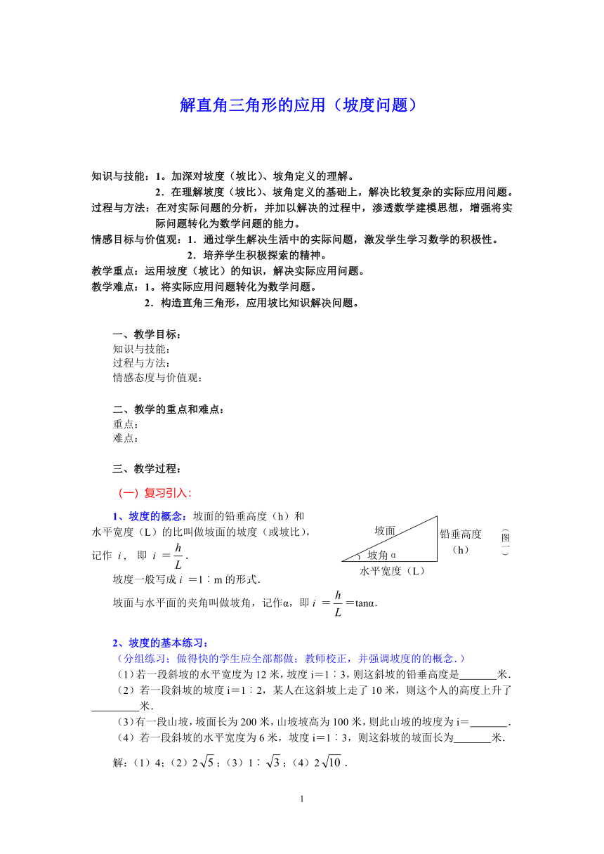 沪教版（上海）初中数学九年级第一学期 25.4 解直角三角形的应用（坡度问题） 教案