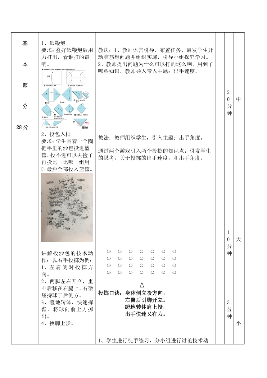 通用版三年级体育 投掷：原地投掷沙包 教案（表格式）