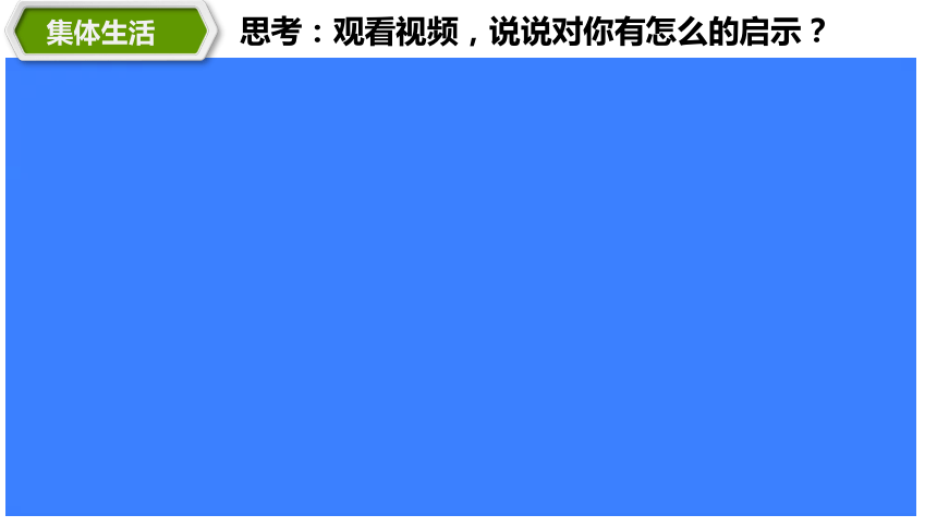 6.1 集体生活邀请我 课件（20张PPT）+内嵌视频