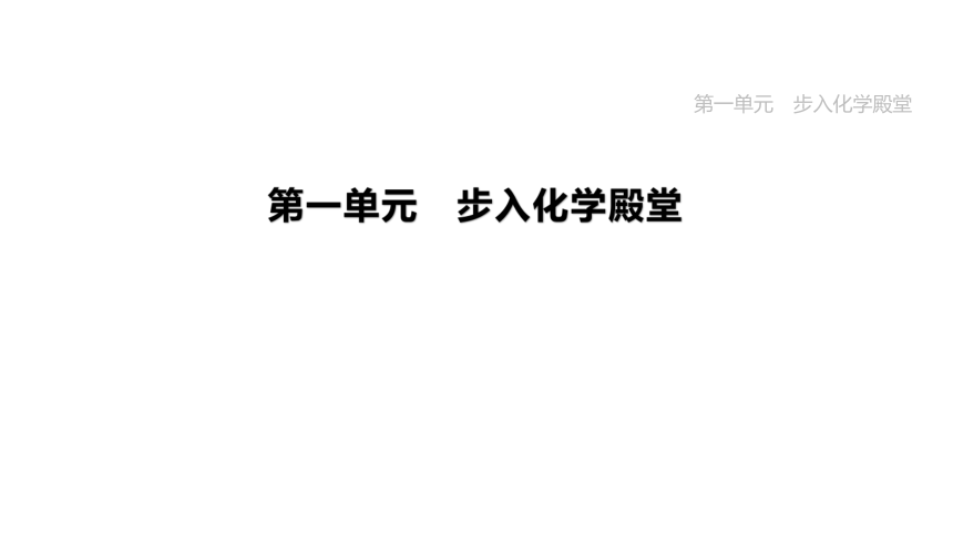 2023年中考化学一轮复习课件 第01单元　步入化学殿堂（鲁教版）(共24张PPT)