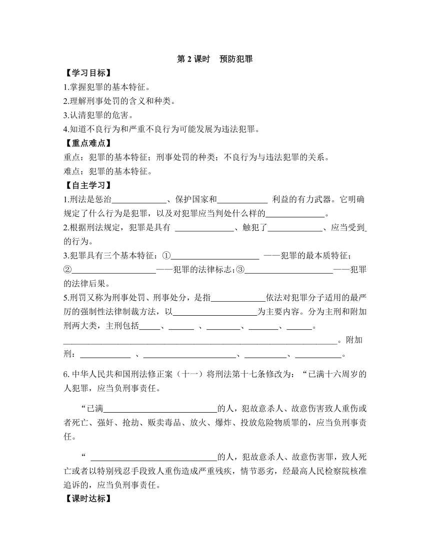 5.2《预防犯罪》导学案（含答案）