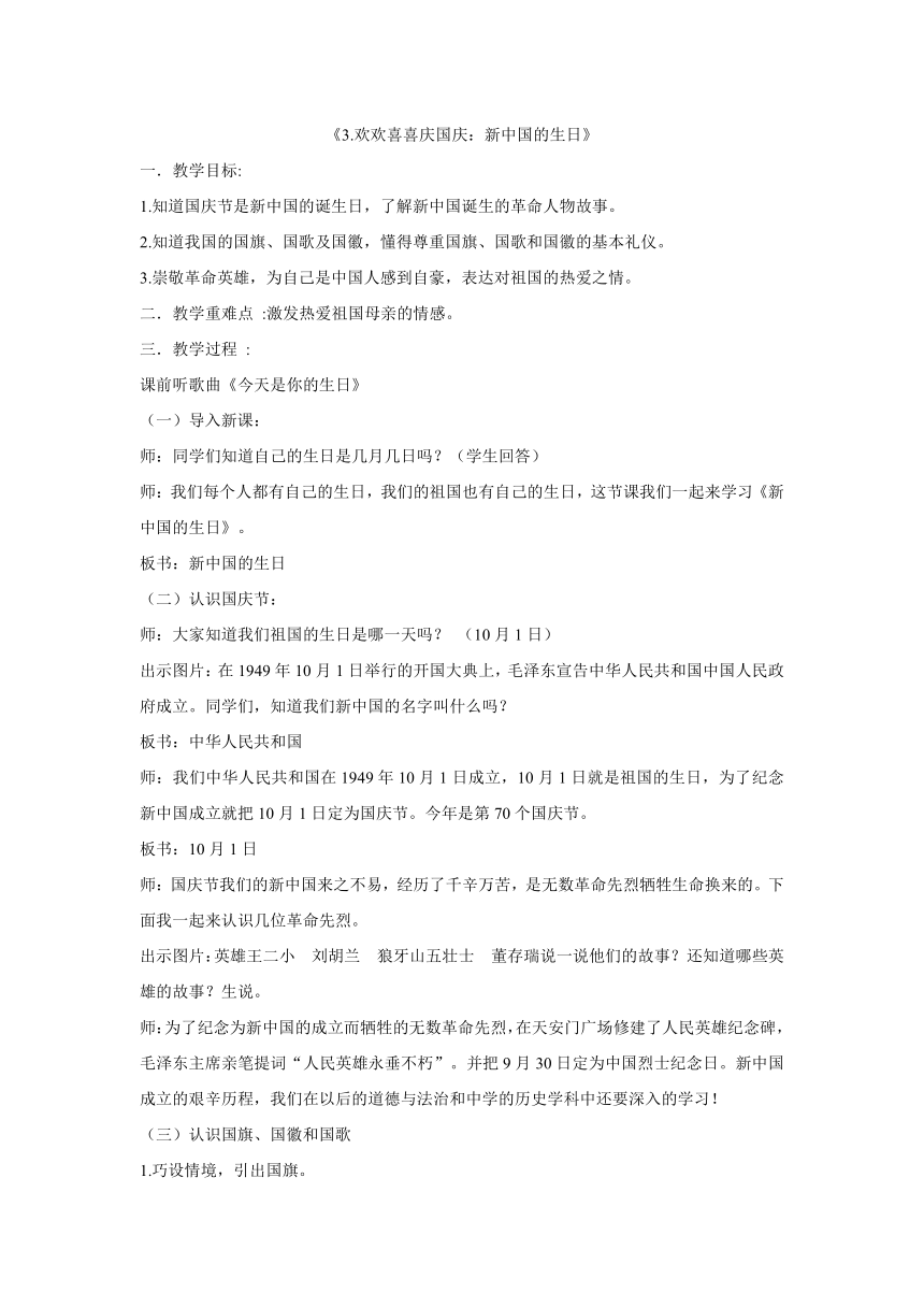 3.欢欢喜喜庆国庆：新中国的生日  教案