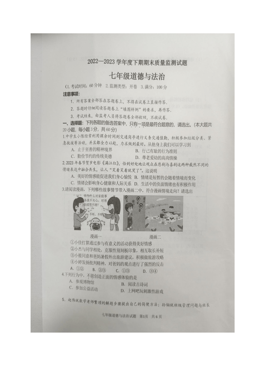 重庆市南岸区2022-2023学年七年级下学期期末质量监测道德与法治试题（图片版，含答案）