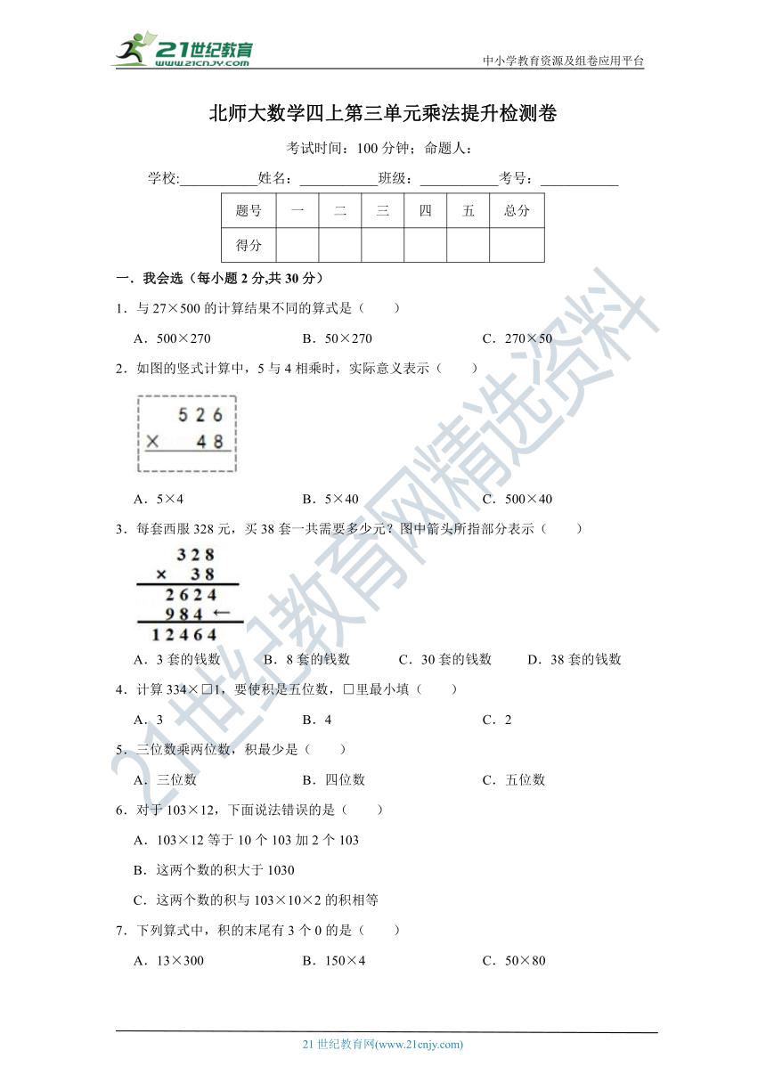 北师大数学四上第三单元乘法提升检测卷（含解析）