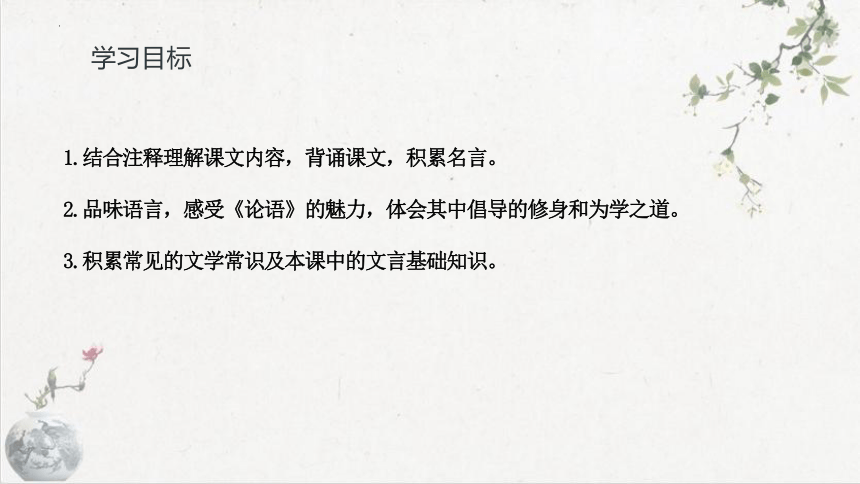 第11课《论语》十二章 课件(共34张PPT) 2023-2024学年统编版语文七年级上册